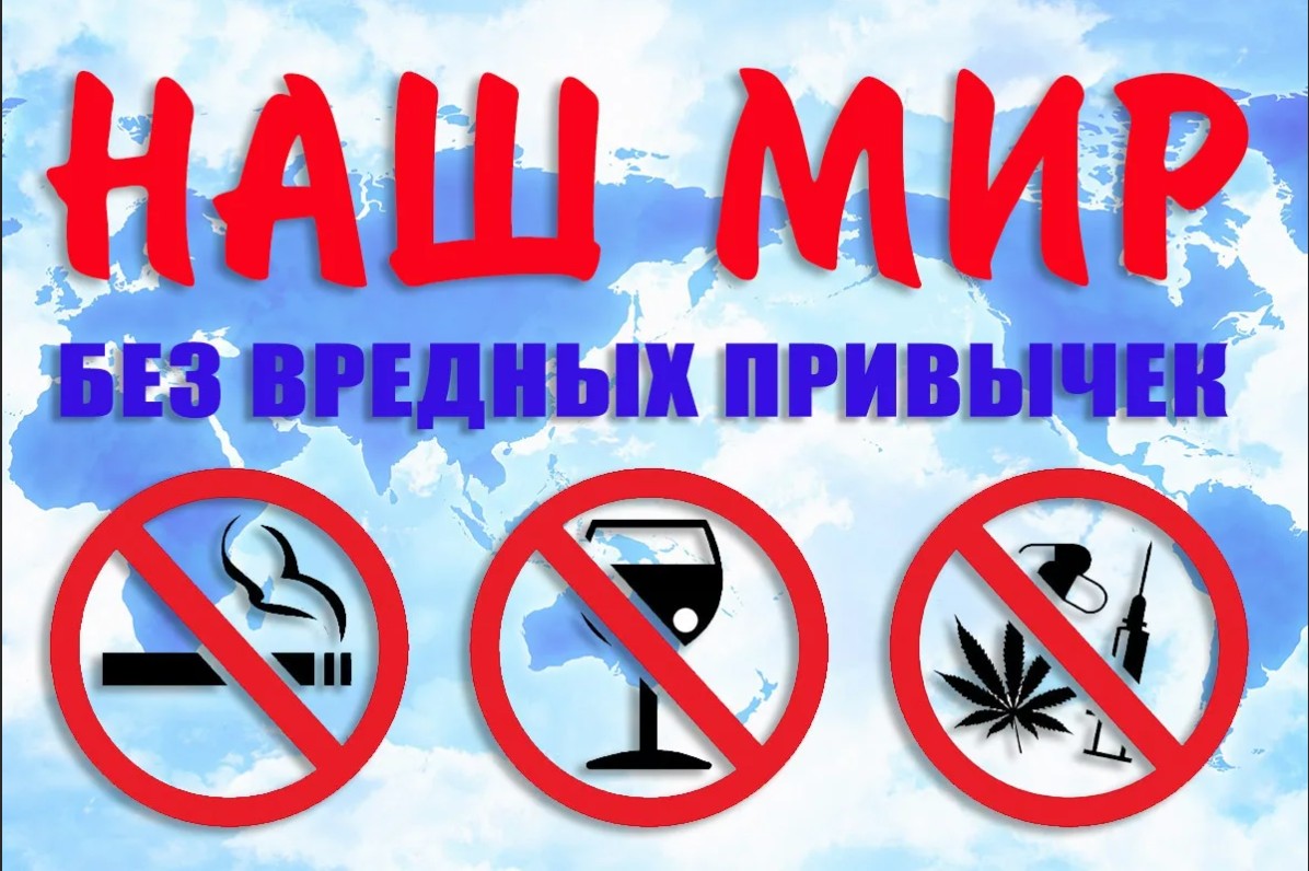 «Вредные привычки - загубленная жизнь»